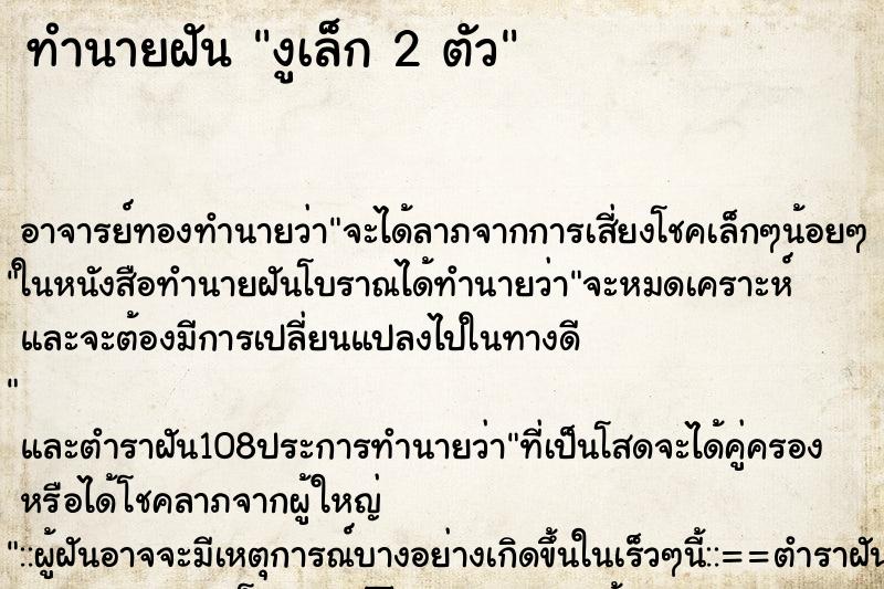ทำนายฝัน งูเล็ก 2 ตัว ทำนายฝัน งูเล็ก 2 ตัว